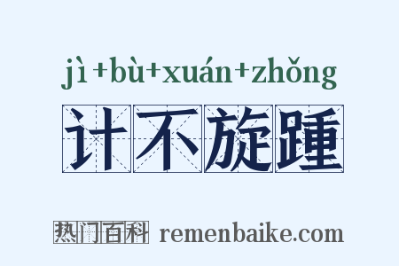 计不旋踵是什么意思的图片